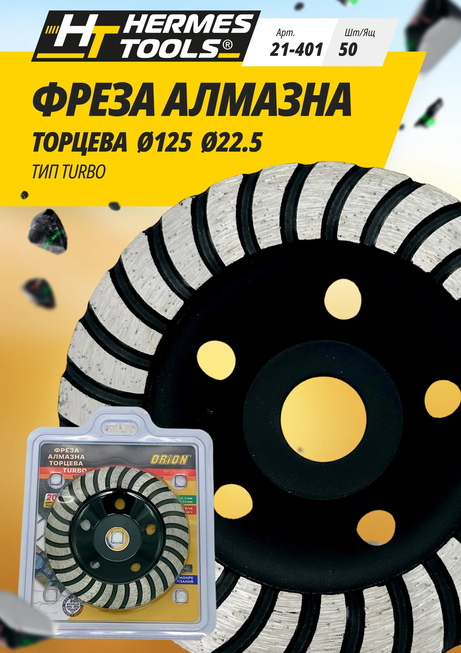 Фреза алмазная торцевая Orion Turbo 125x22,2 мм - 518835382