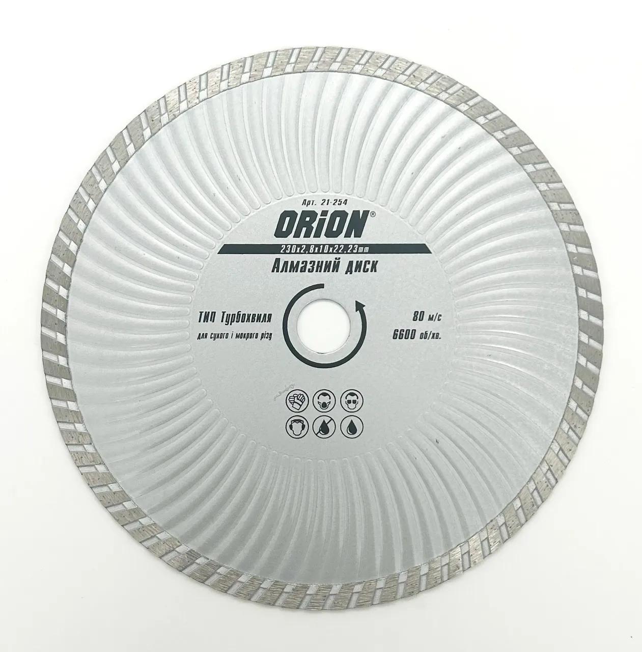 Диск алмазний 230 ORION 22.2 Турбохвиля - 126333