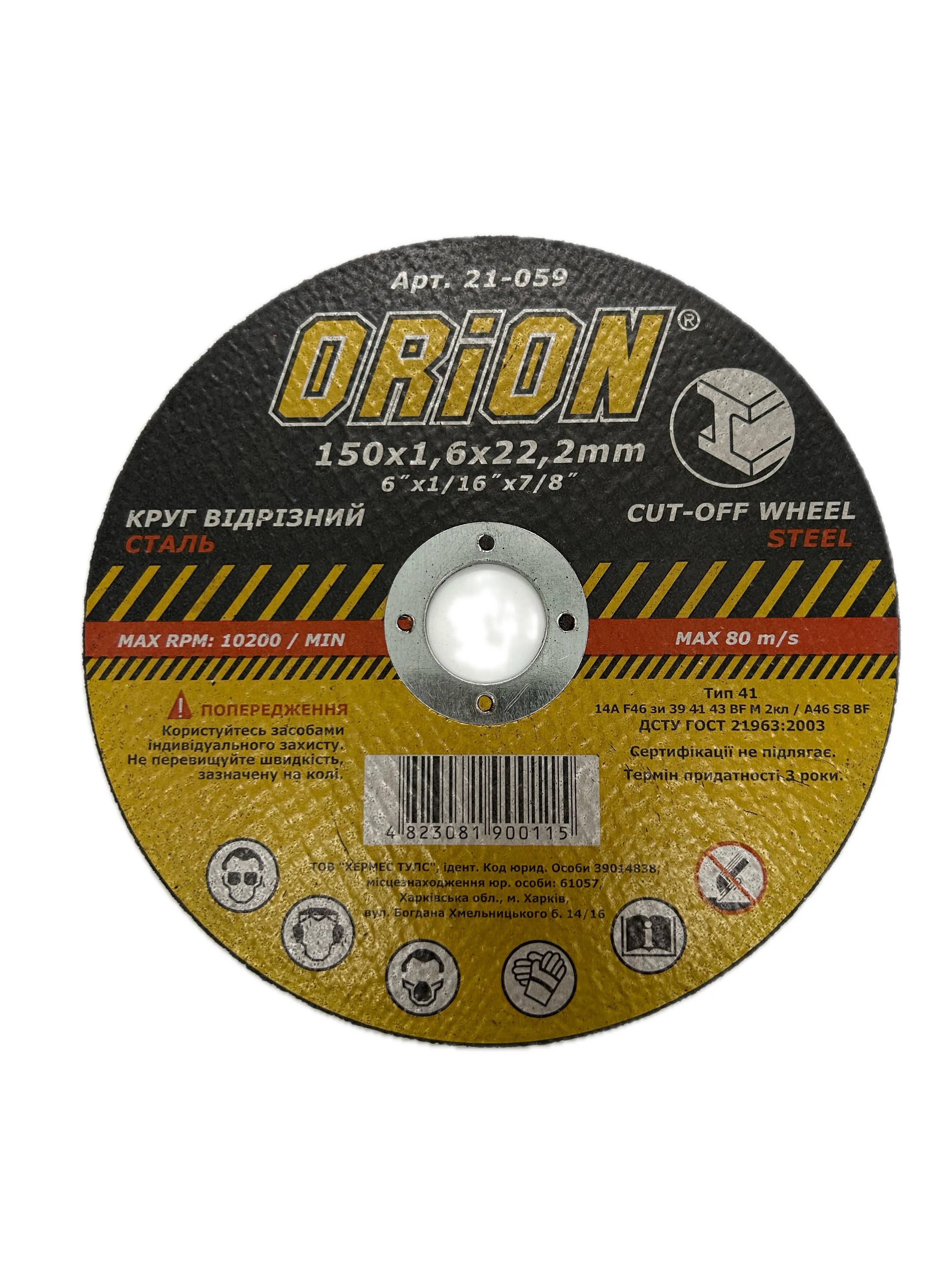 Круг відрізний ORION по металлу, 150 х 1,6 х 22,2 - 128553