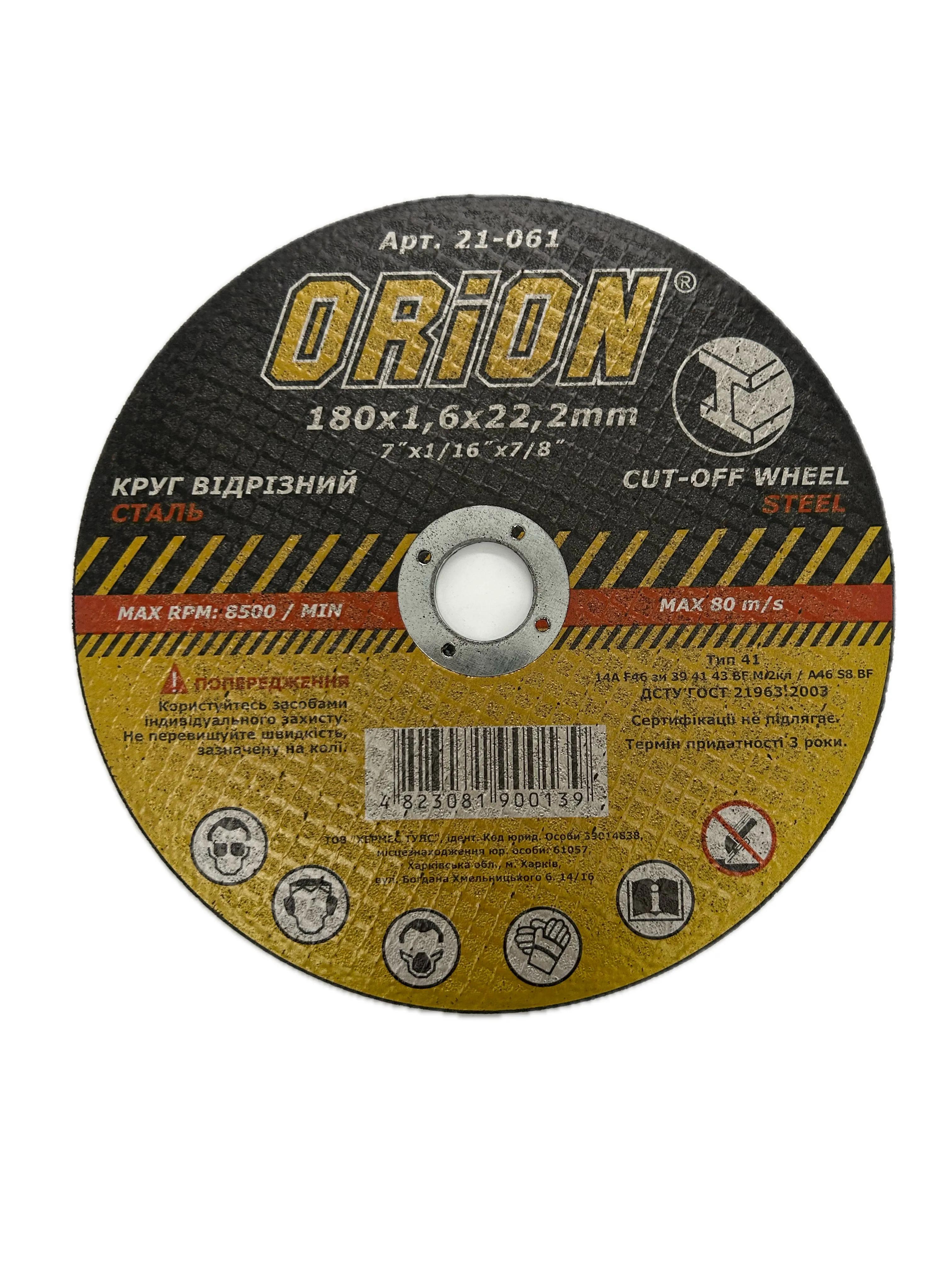 Круг відрізний ORION по металлу, 180 х 1,6 х 22,2 - 128554