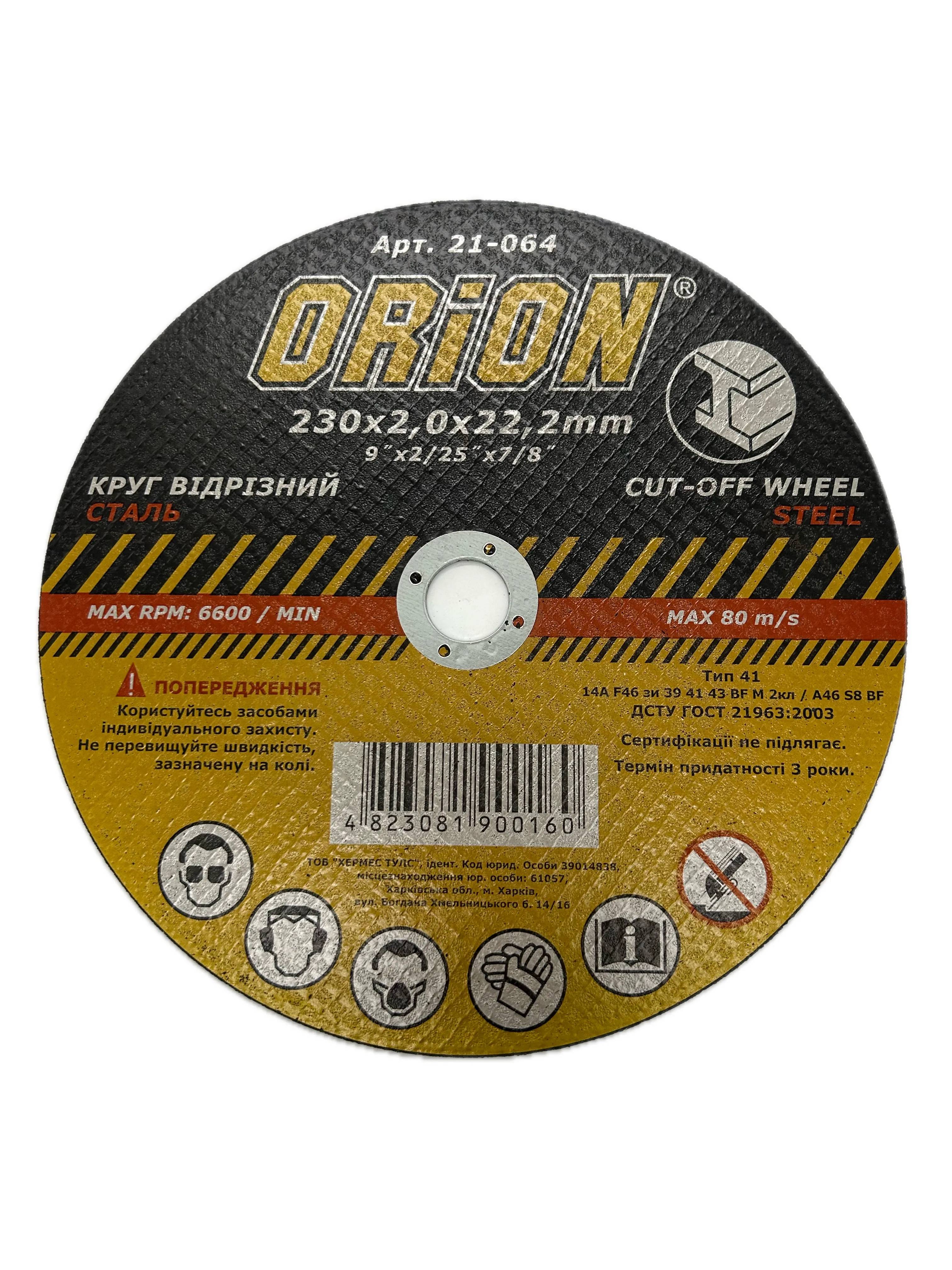 Круг відрізний ORION по металлу, 230 х 2,0 х 22,2 - 128555