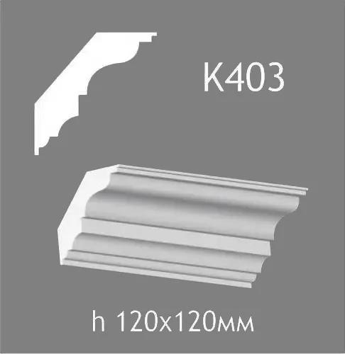 Карниз потолочный из гипса A7Studio К403 - 130745