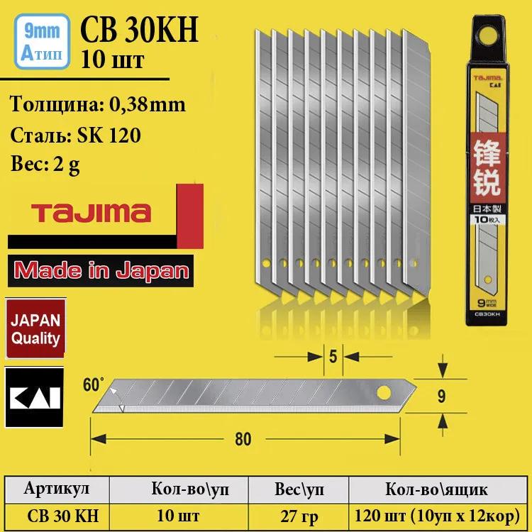 Леза змінні для канцелярського ножа 9мм TAJIMA CB30KH сегментні ультра гострі 10 шт (таджима) - 134821