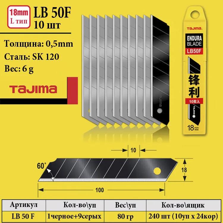 Леза для канцелярського ножа 18 мм TAJIMA (Японія) LB50F ультра гострі сегментні 10шт - 134842