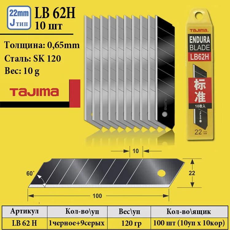 Леза для ножа 22 мм TAJIMA (Японія) LB62H сегментні 10 шт - 134881