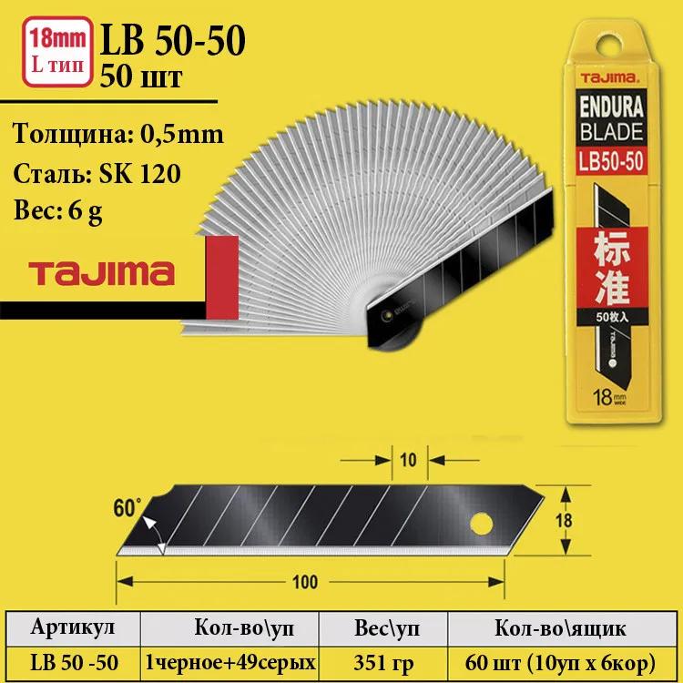 Леза для канцелярського ножа 18 мм TAJIMA (Японія) LB50-50 сегментні 50 шт - 134986