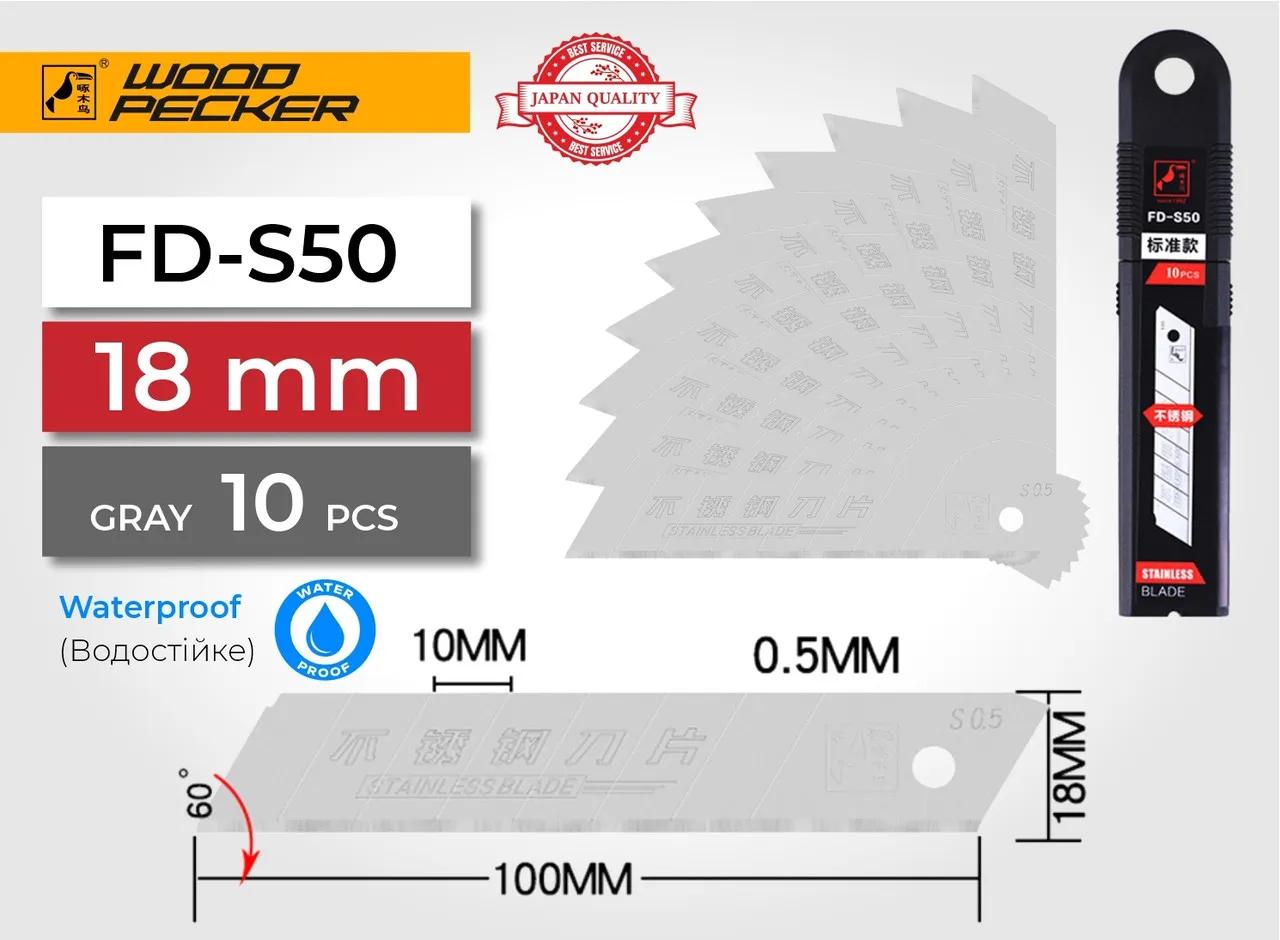 Леза для канцелярського ножа 18мм нержавіючі Woodpecker сірі 10шт FD-S50 - 135285