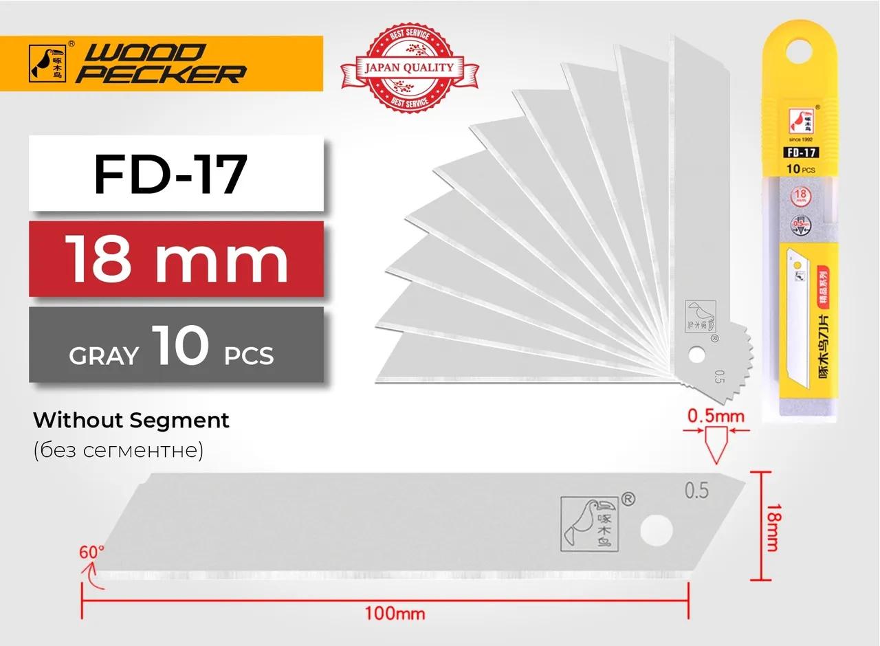 Леза для канцелярського ножа 18мм без сегментні Woodpecker сірі 10шт FD-17 - 135342