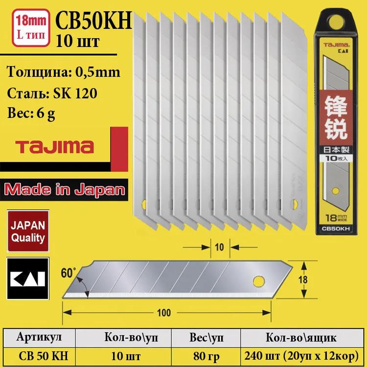 Леза для канцелярського ножа 18 мм TAJIMA (Японія) CB50KH ультра гострі сегментні 10 шт - 135531