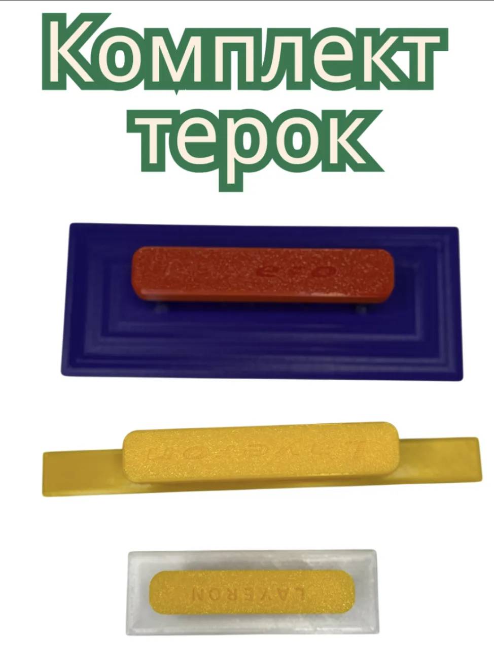 Комплект терок Сникерс + Прямоугольная (L0058) - 139770