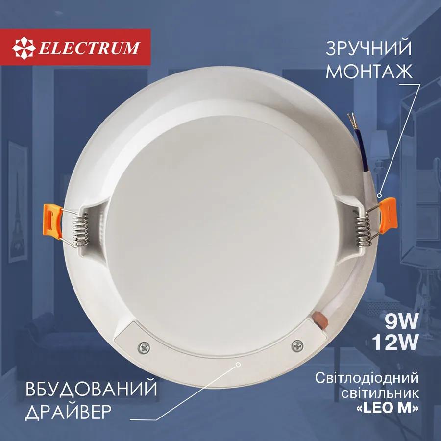 Світильник світлодіодний вбудований ELECTRUM LEO M 9W 4000K (B-LD-1956) - 192195
