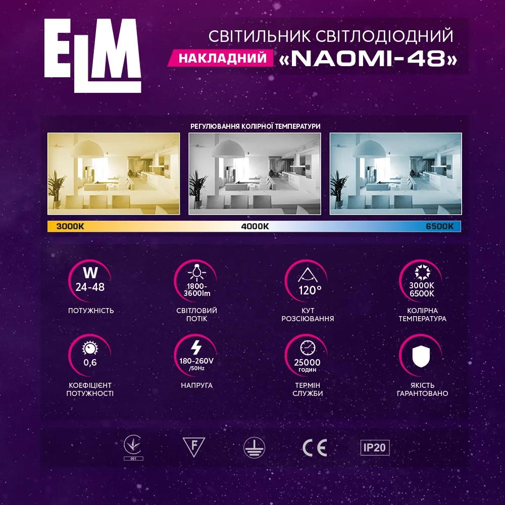 Светильник светодиодный ELM NAOMI 48W(+пульт) 3000-6500K (26-0118) - 192342