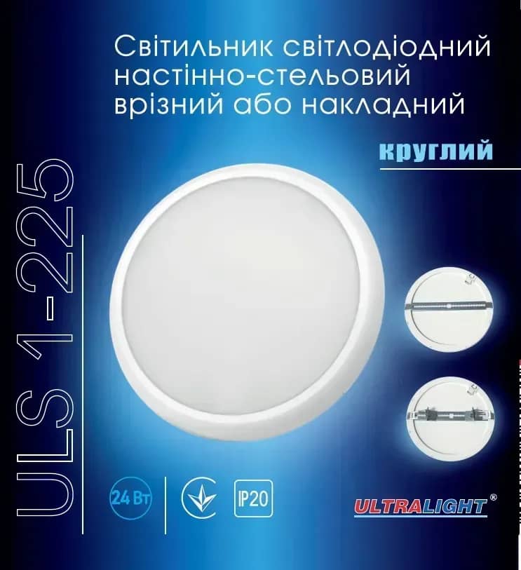 Светильник потолочный светодиодный врезной/накладной круглий Ultralight ULS 1-225 24Вт - 210884