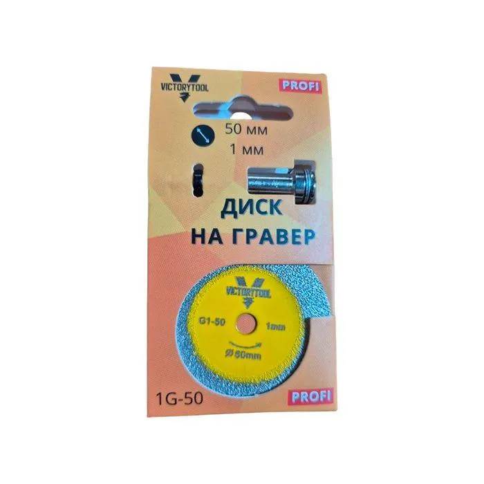 Диск на Гравер з штоком 40мм 1мм VICTORYTOOL (1G-40) - 221064