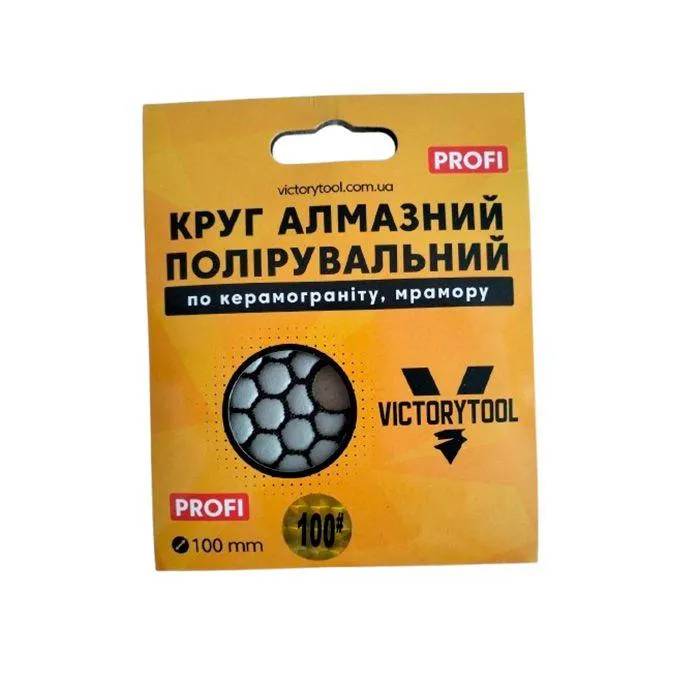 Круг алмазный полировальный VICTORYTOOL 100мм profi#100 (VP100) - 221156
