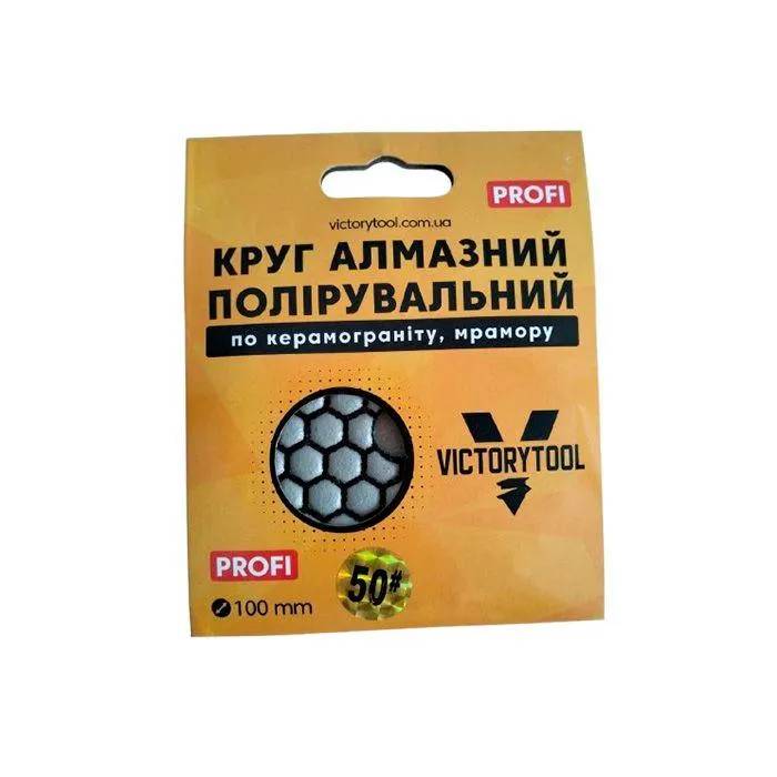 Коло алмазне полірувальне VICTORYTOOL 100мм profi # 50 (VP50) - 221159