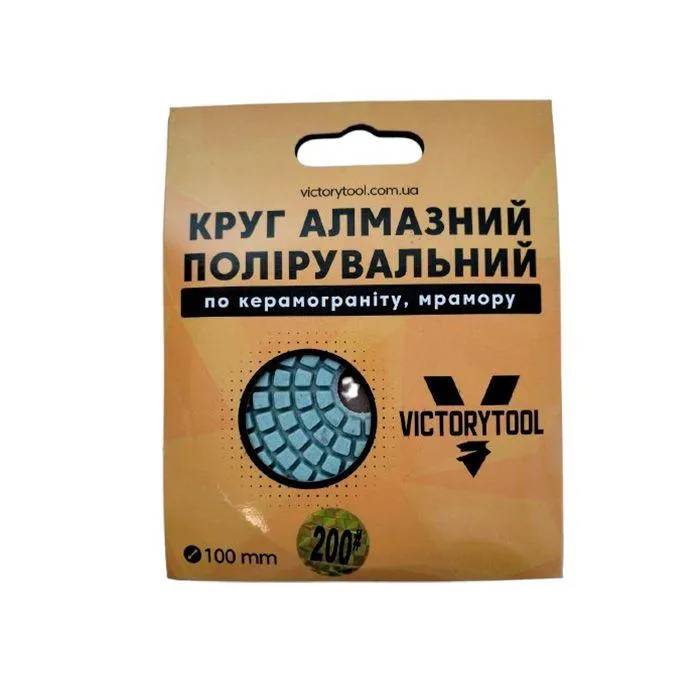 Коло алмазне полірувальне VICTORYTOOL 100мм стандарт # 200 (VS-200) - 221165