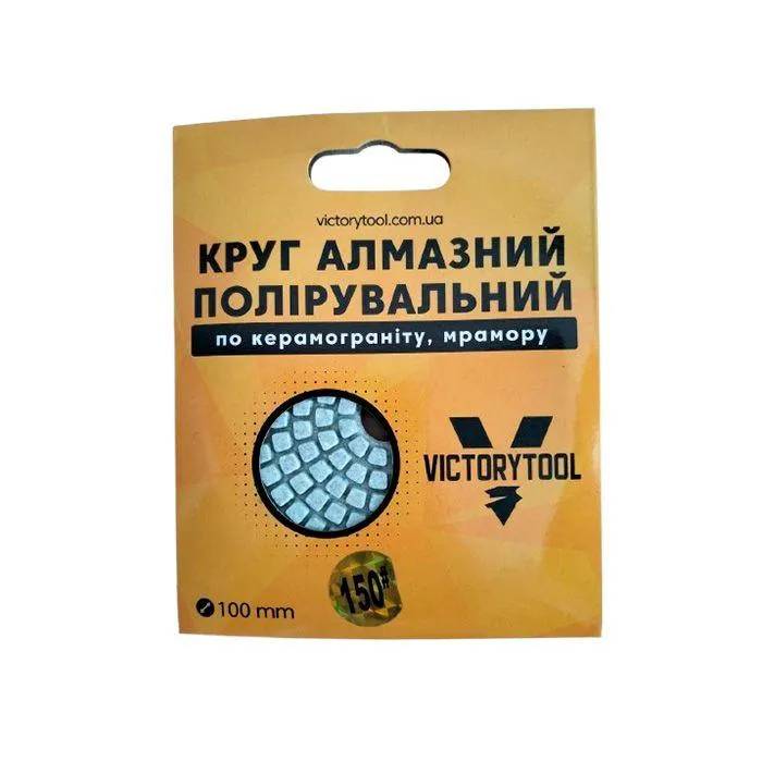Коло алмазне полірувальне VICTORYTOOL 100мм стандарт # 150 (VS-150) - 221167