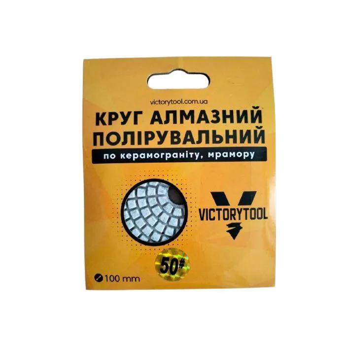 Коло алмазне полірувальне VICTORYTOOL 100мм стандарт # 50 (VS-50) - 221170