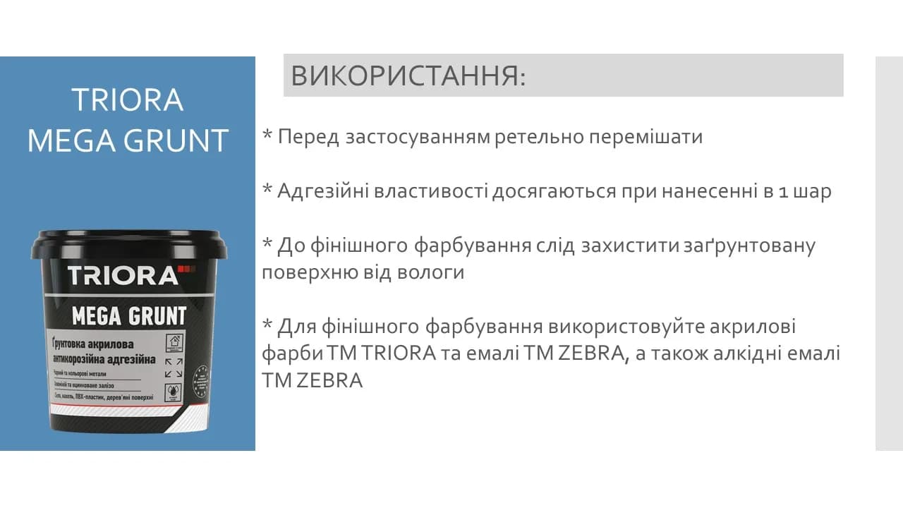 Ґрунтовка акрилова Mega Grunt TRIORA антикорозійна 2.5 л (600354744) - 600354744