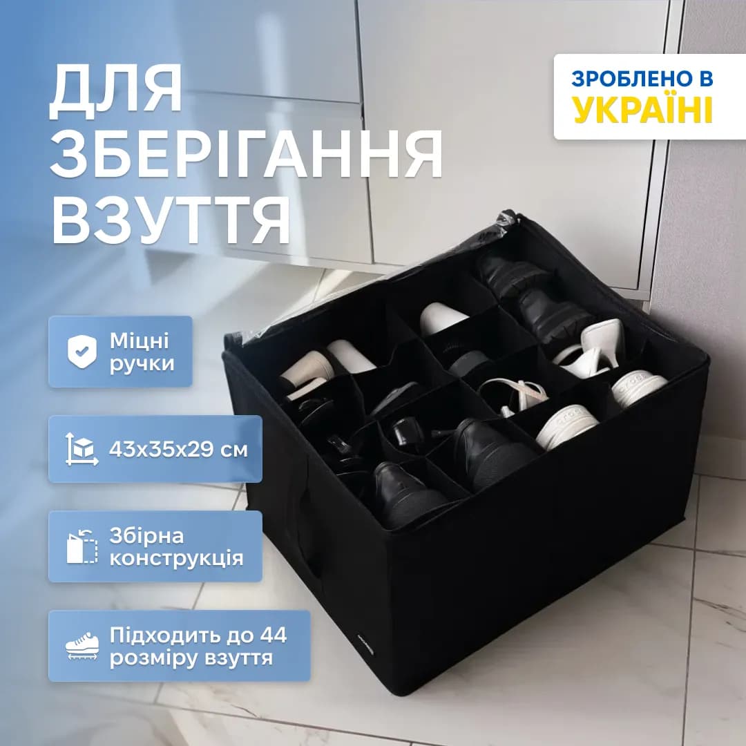 Органайзер-коробка ORGANIZE для взуття на 8 пар до 44 розміру 43*35*29 см (чорний) - 513364299