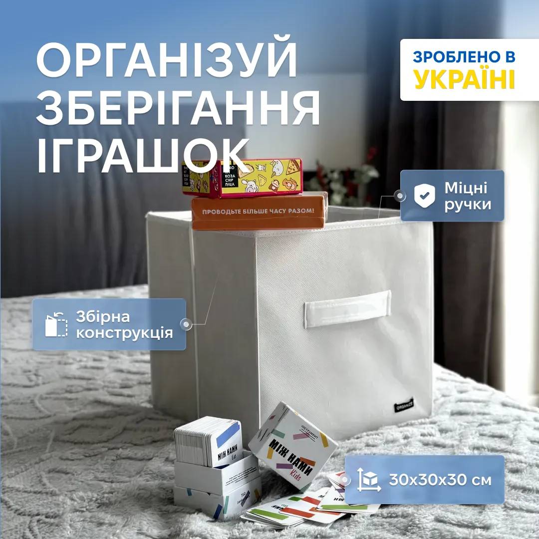 Текстильний кофр ORGANIZE для іграшок 30*30*30 см (білий) - 237884