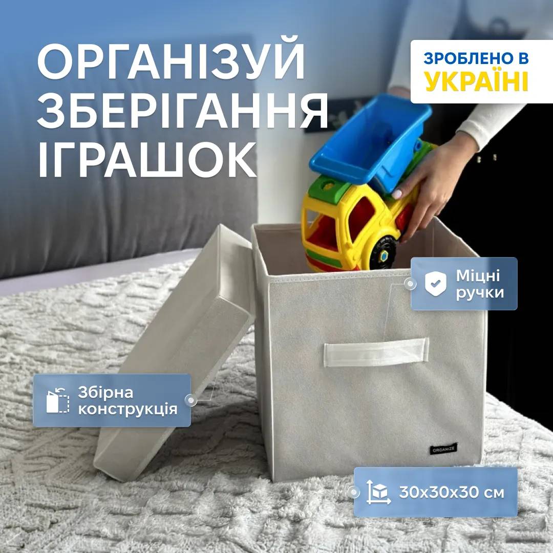 Органайзер ORGANIZE для зберігання дитячих іграшок та одягу - 30*30*30 см (білий) - 241077