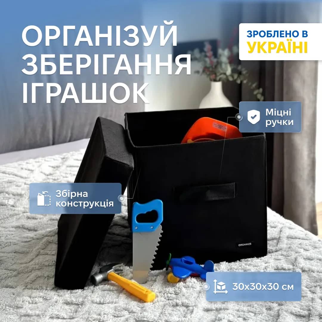 Органайзер с крышкой ORGANIZE для хранения детских игрушек и вещей – 30*30*30 см (черный) - 867561361