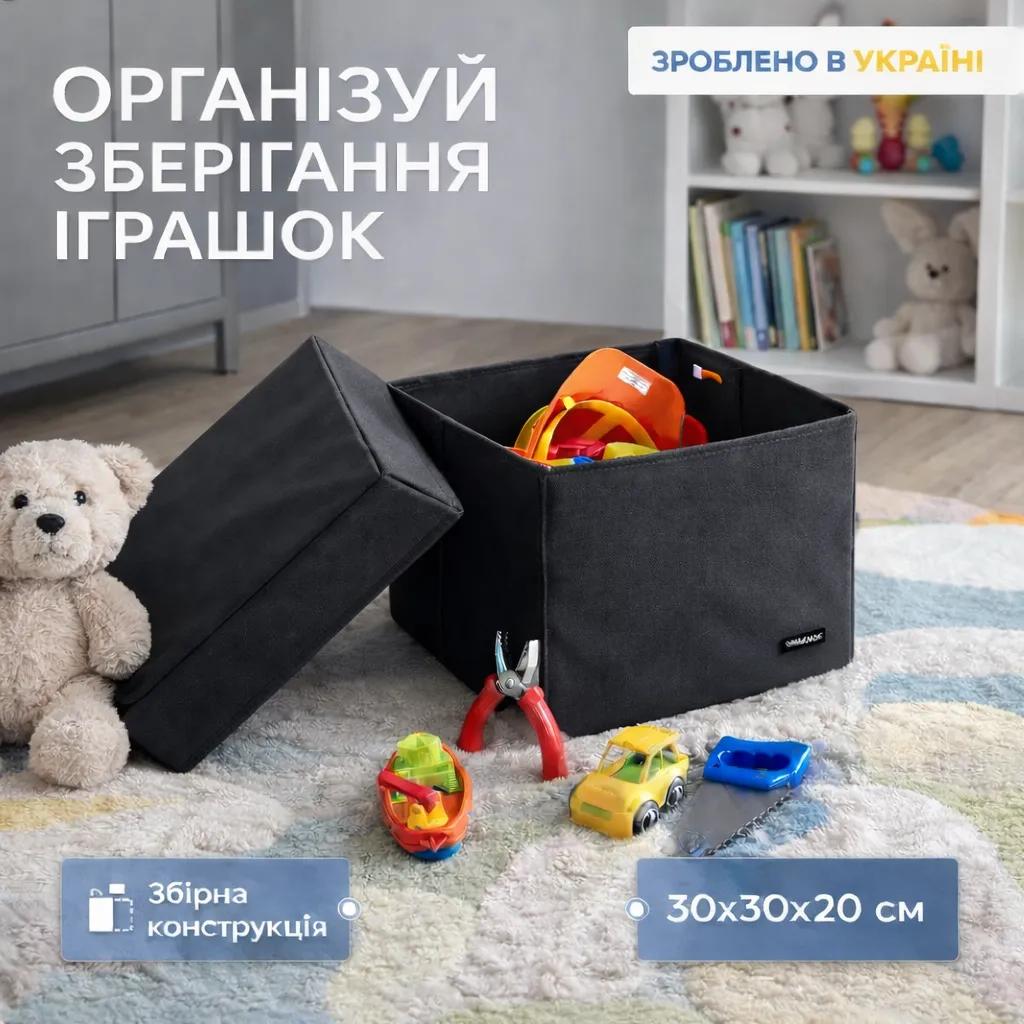 Короб ORGANIZE для іграшок та настільних ігор L з кришкою - 30*30*20 см (чорний) - 241104