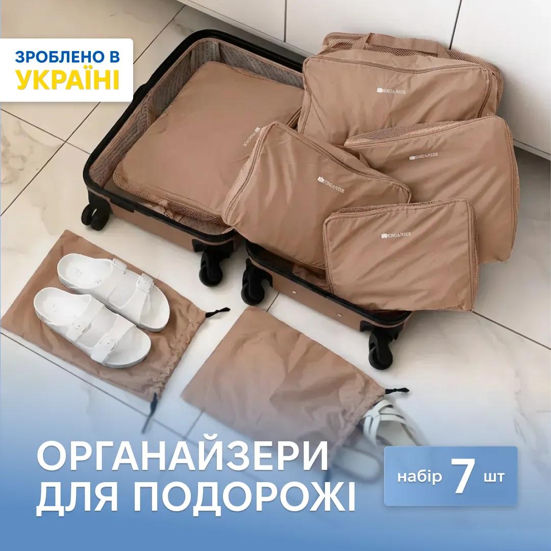Нейлоновий набір ORGANIZE у валізу з 7 шт (беж) - 246878