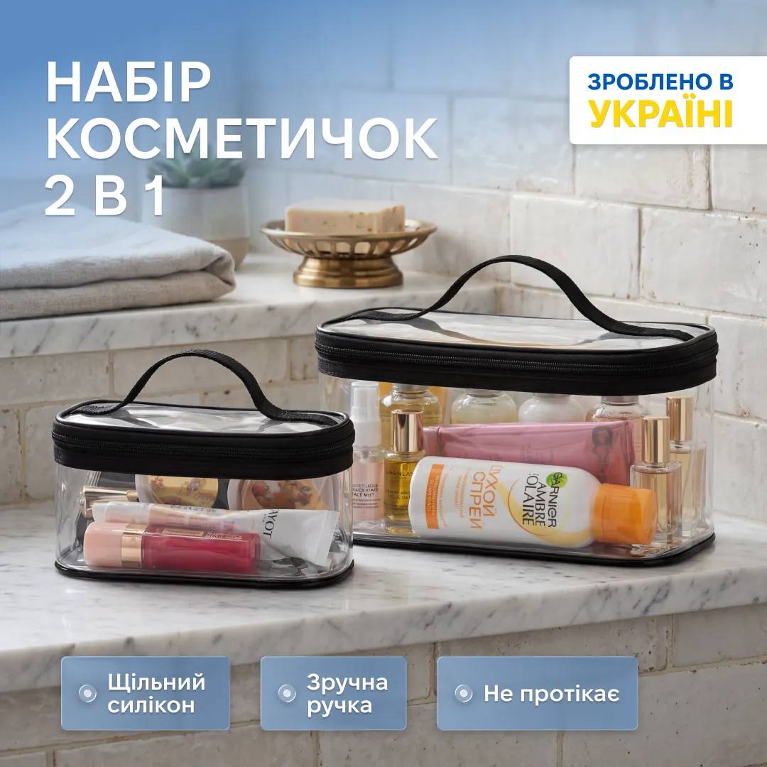 Комплект прозорих косметичок ORGANIZE 2 шт (чорний) - 246881