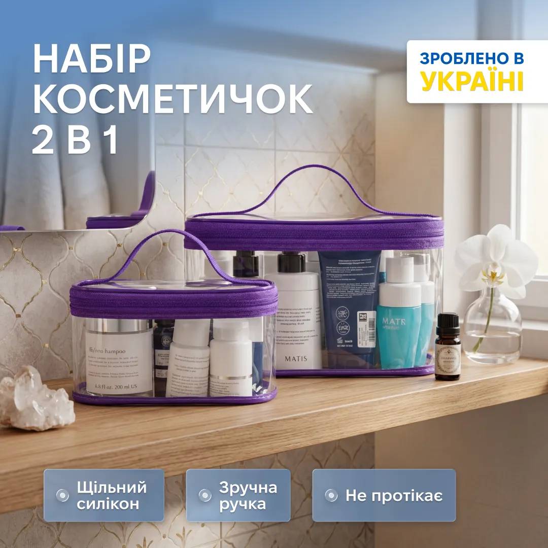 Комплект прозорих косметичок ORGANIZE 2 шт (фіолетовий) - 246893