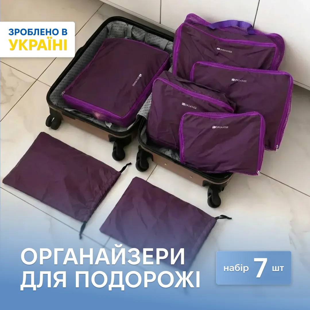Нейлоновый набор ORGANIZE из 7 шт для вещей в чемодан (фиолетовый) - 246898