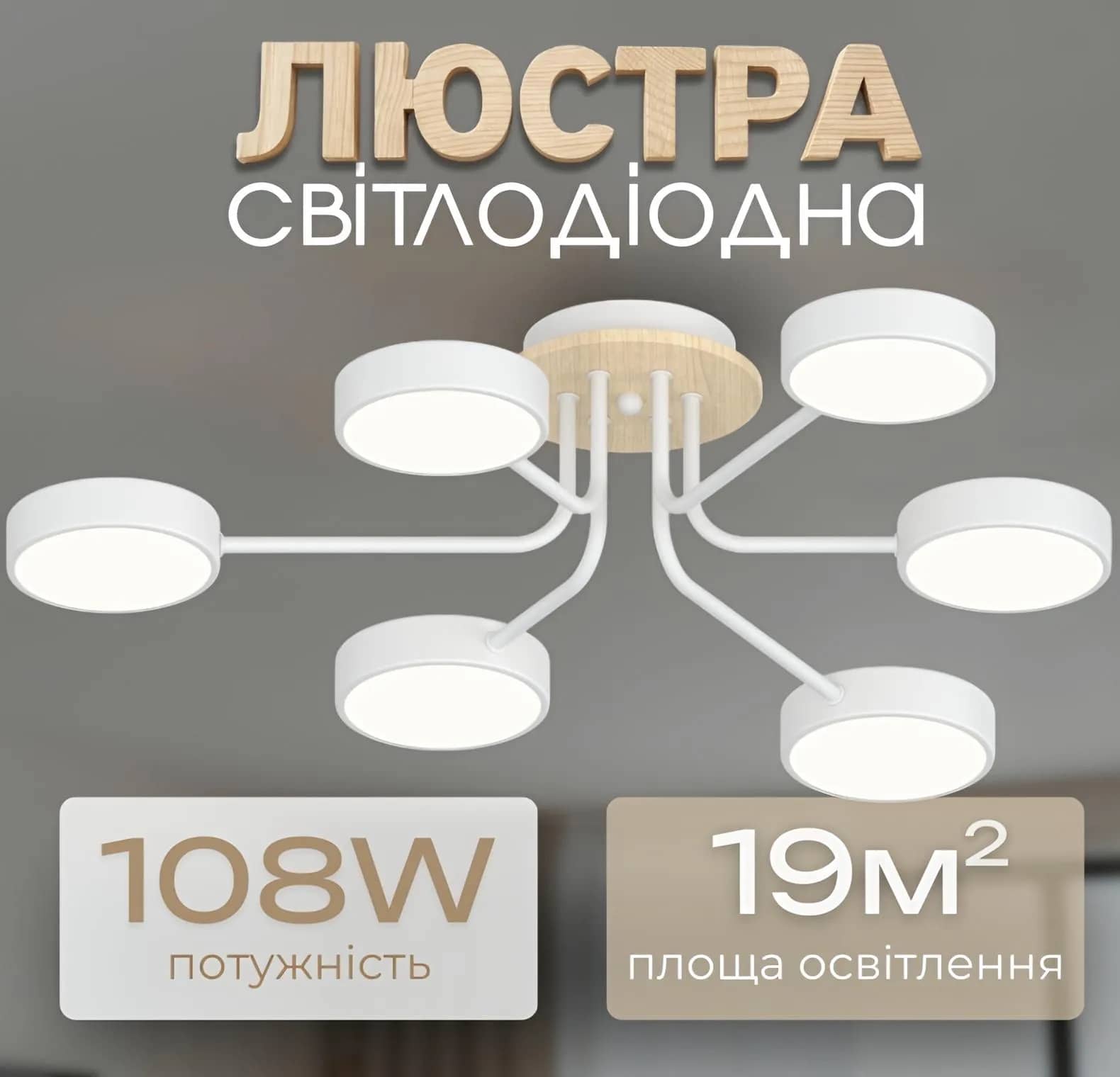 Люстра LED VALESO XI3333-6, белый + дерево, 72 Вт, 3000–6000 К - 256494