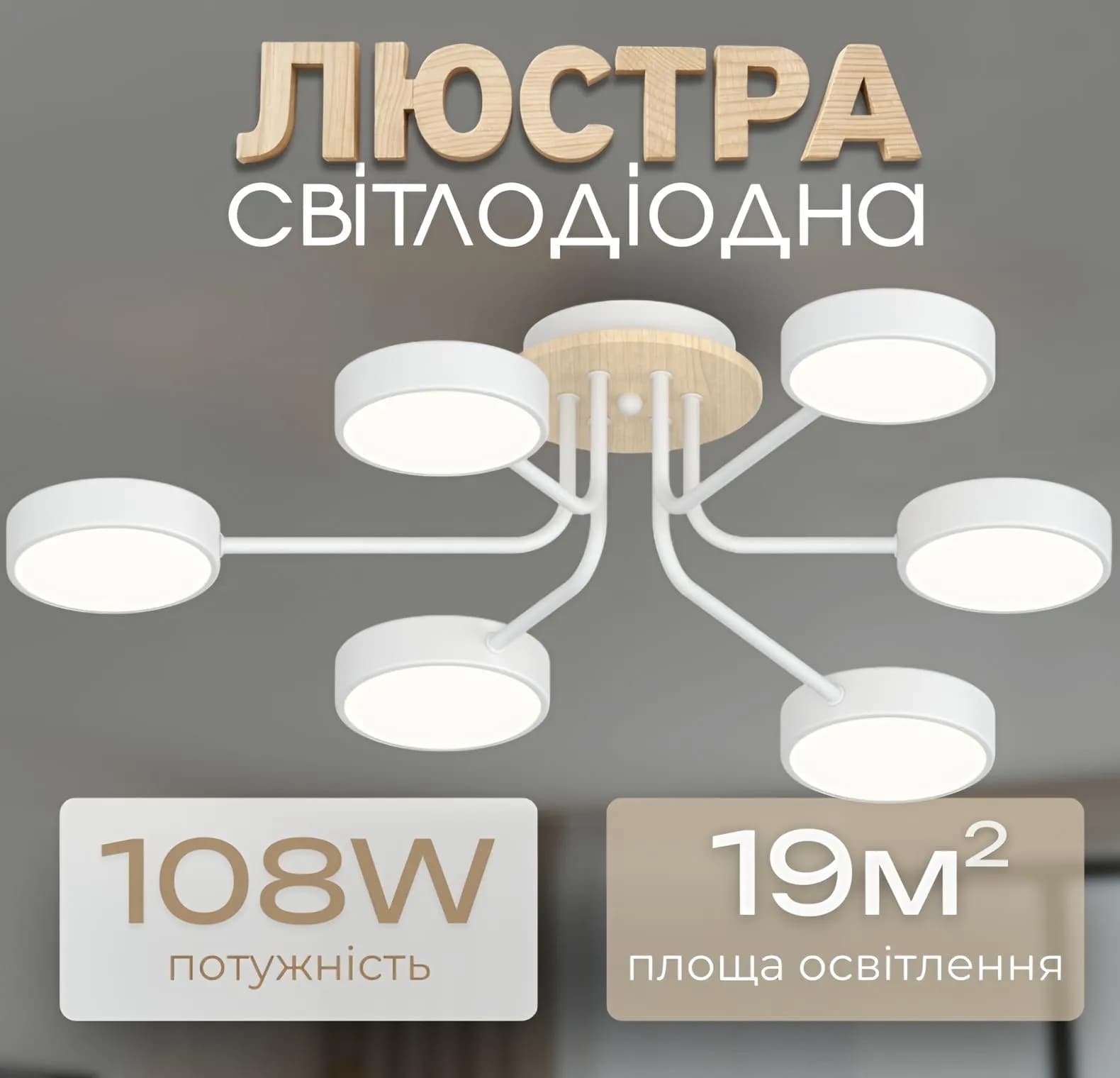 Люстра LED VALESO XI3333-6, белый + дерево, 72 Вт, 3000–6000 К - 936149749