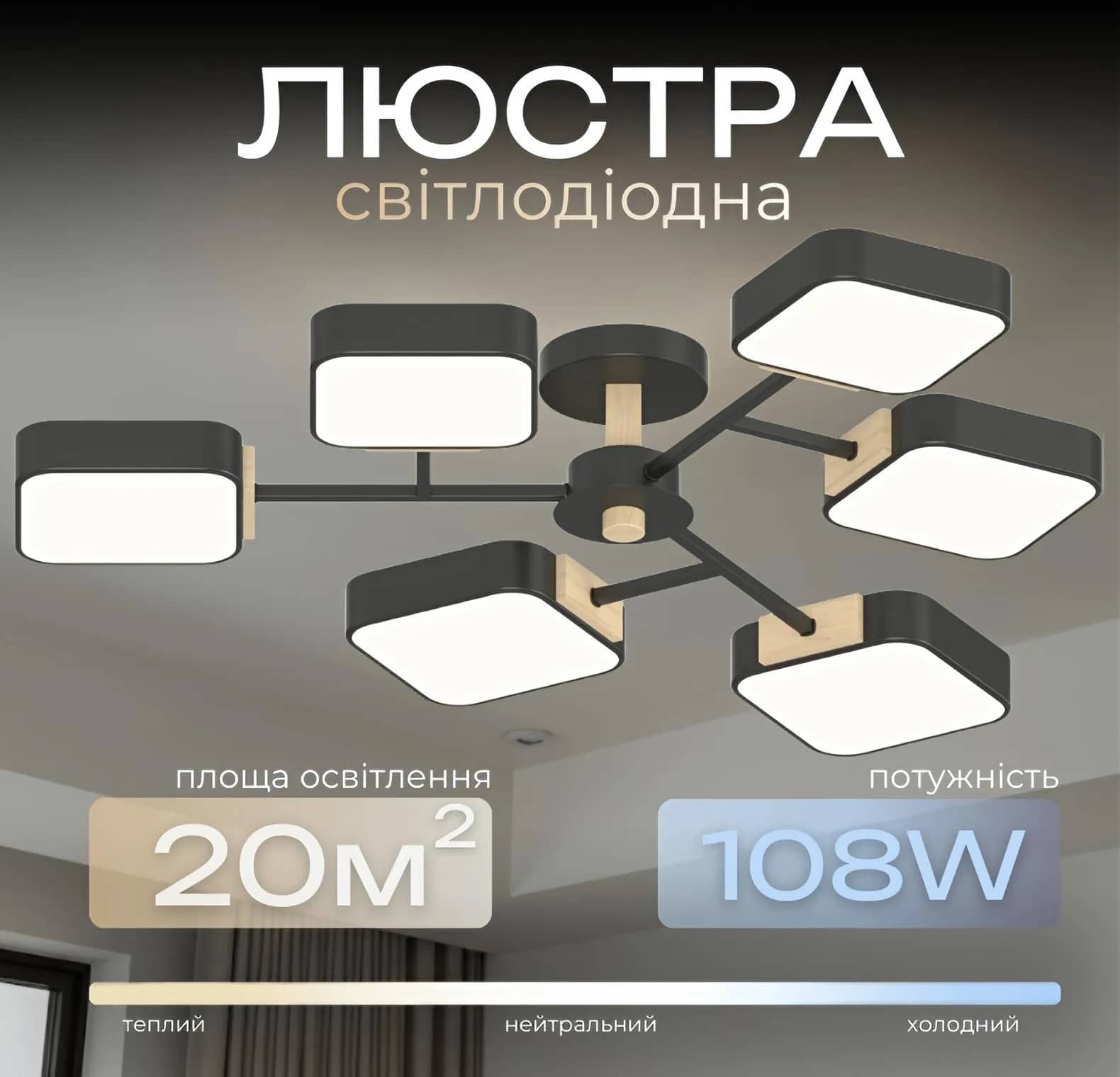 Люстра LED VALESO XI3363-6 ,3000K, 4200K, 6000Kчорний+дерево - 256505