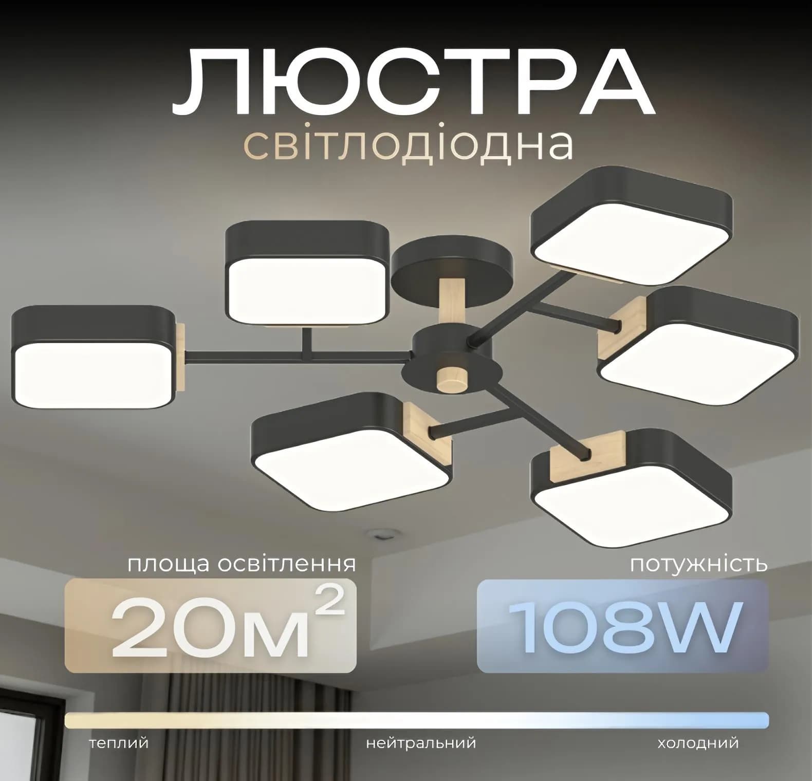 Люстра LED VALESO XI3363-6 ,3000K, 4200K, 6000Kчорний+дерево - 156609565