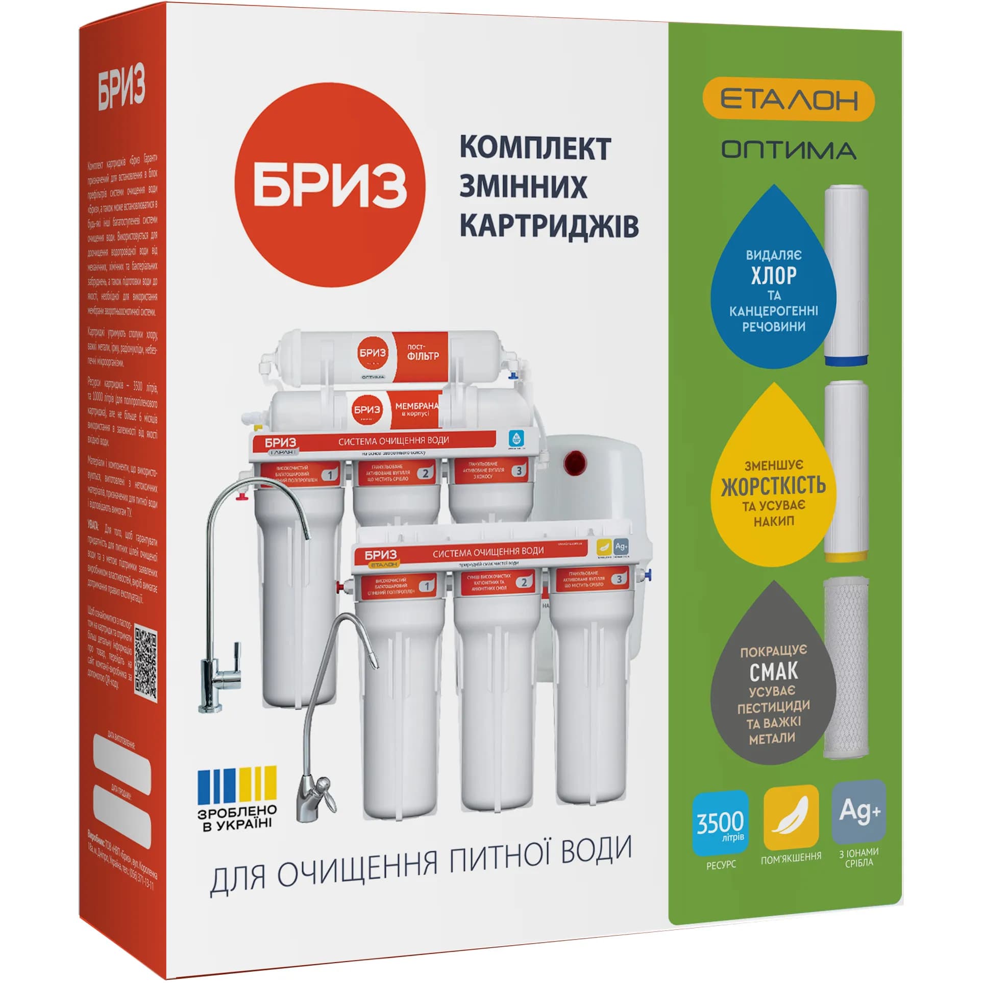 Комплект картриджів Бриз Еталон Оптима - 700922017