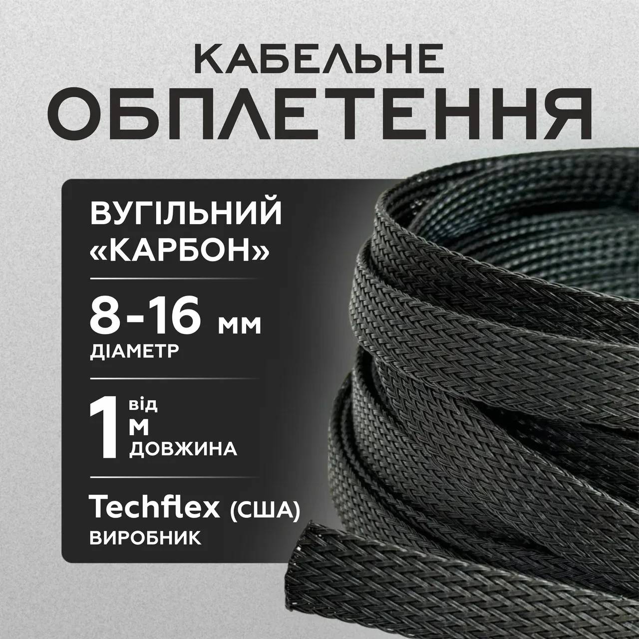 Кабельная оплетка 8-16 мм угольный карбон, эластичная, FLEXO PET черная, TECHFLEX (США) - 299017