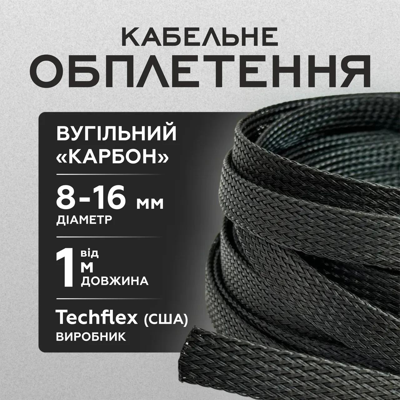 Кабельная оплетка 8-16 мм угольный карбон, эластичная, FLEXO PET черная, TECHFLEX (США) - 299017