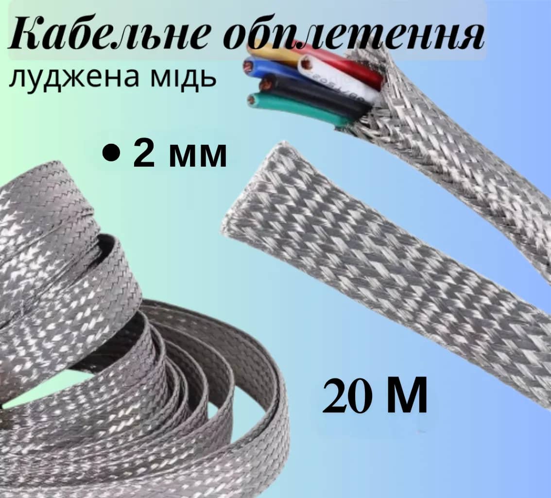 Кабельне обплетення зі лудженої міді, розмір 2 мм, колір — сріблястий, 20 м - 285819186