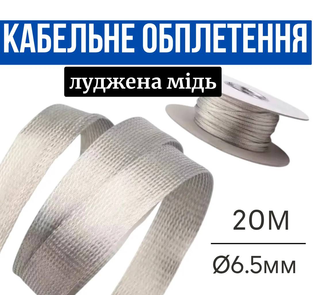 Кабельне обплетення з лудженої міді, розмір 6.5 мм, колір — сріблястий, 20 м - 299560