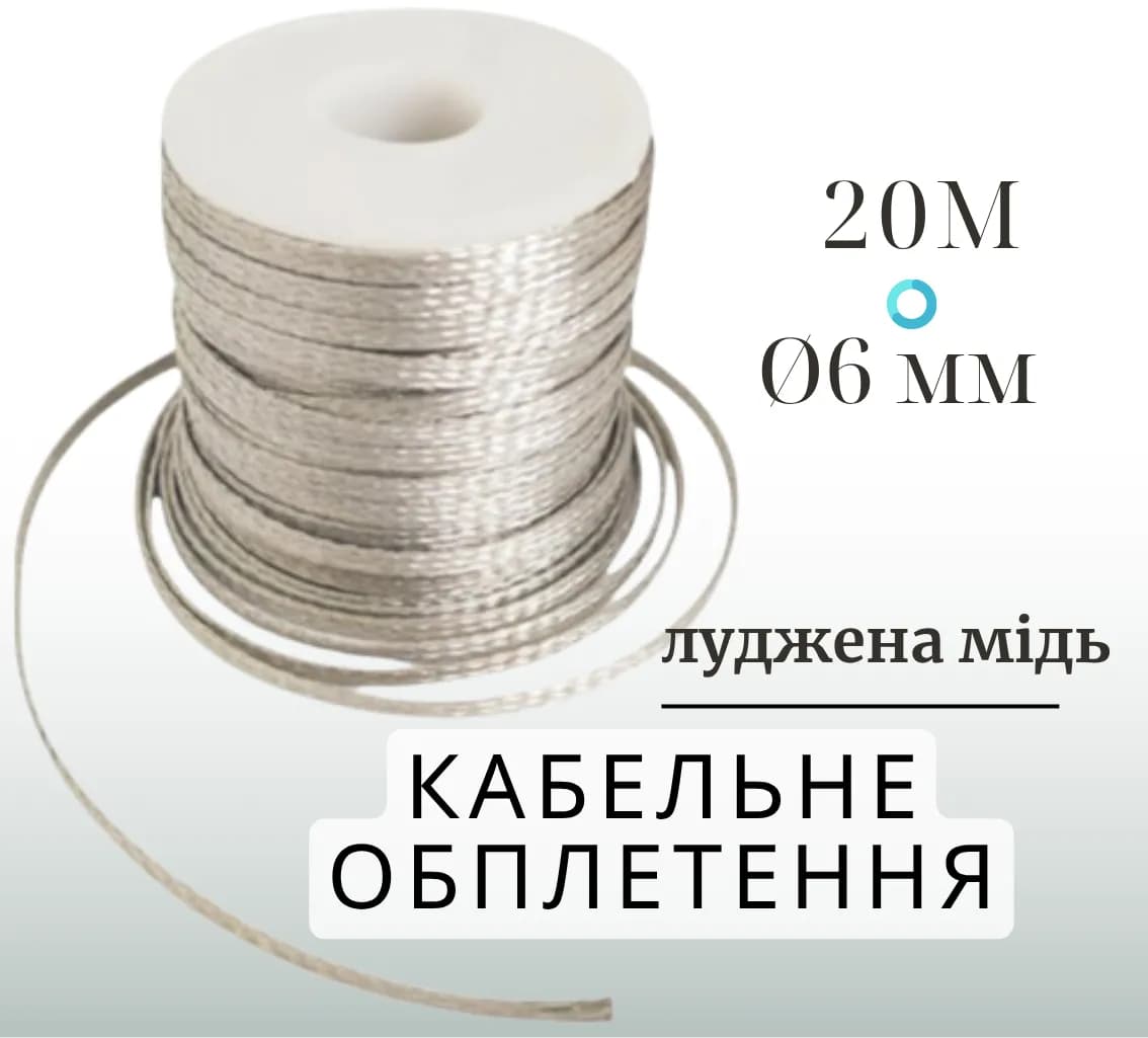 Срібляста мідна кабельна обплетення 6 мм TC-006-1.63-20 луджена мідь 20 м для захисту та екранування - 062045593