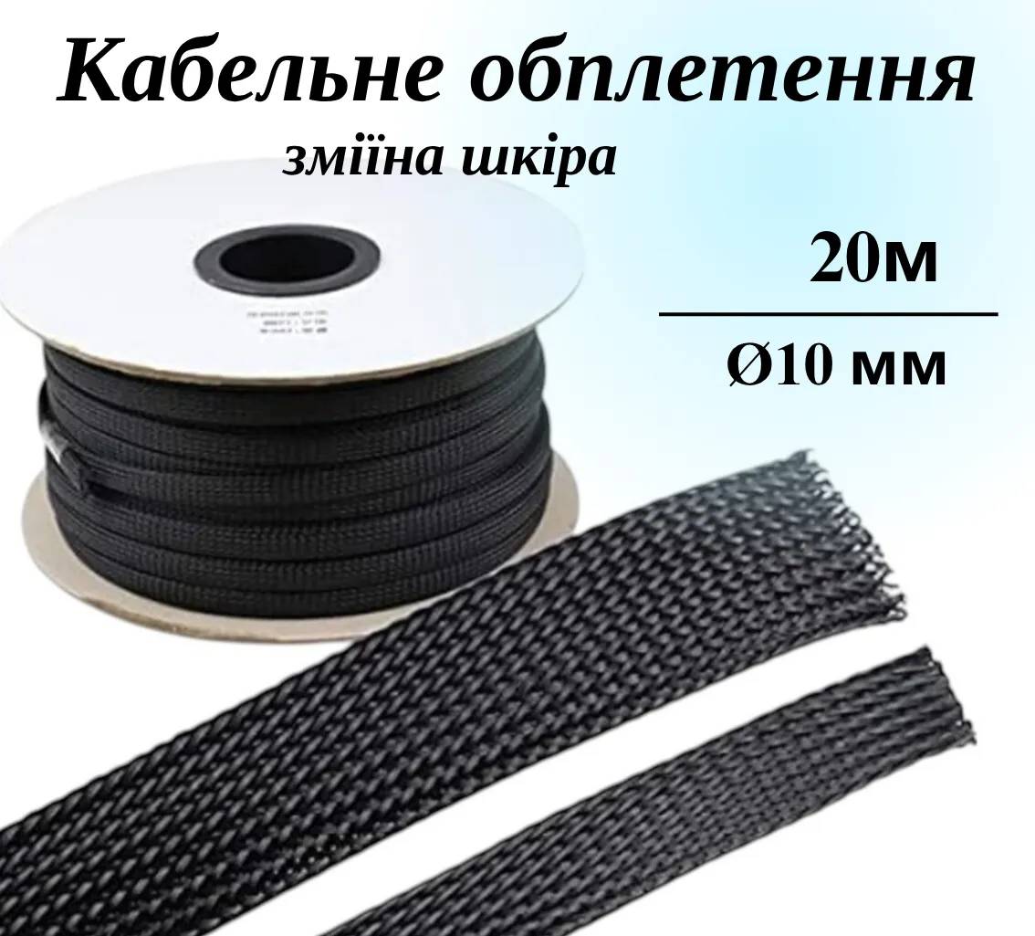 Кабельная оплетка из полиэстера, размер 10мм, цвет – черный, 20 м - 299600