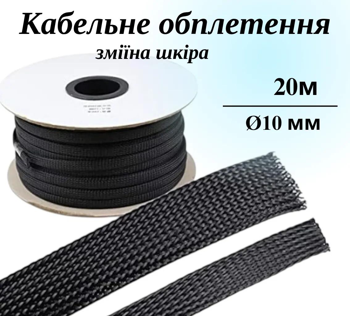Кабельная оплетка из полиэстера, размер 10мм, цвет – черный, 20 м - 299600