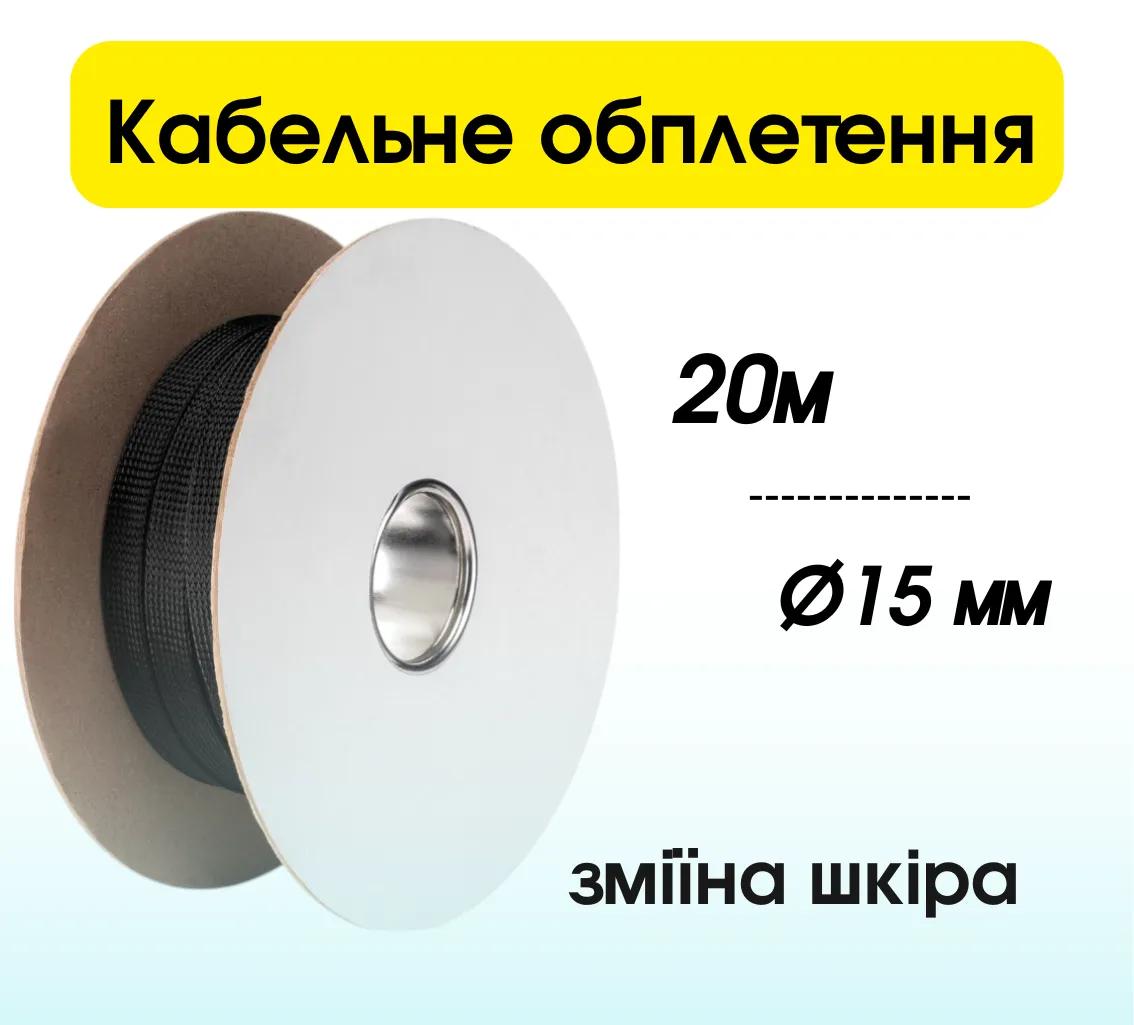 Полиэстеровая PET-015-BK-20 кабельная оплетка 20 м черная гибкая и прочная обмотка диаметром 15мм для изоляции - 299612