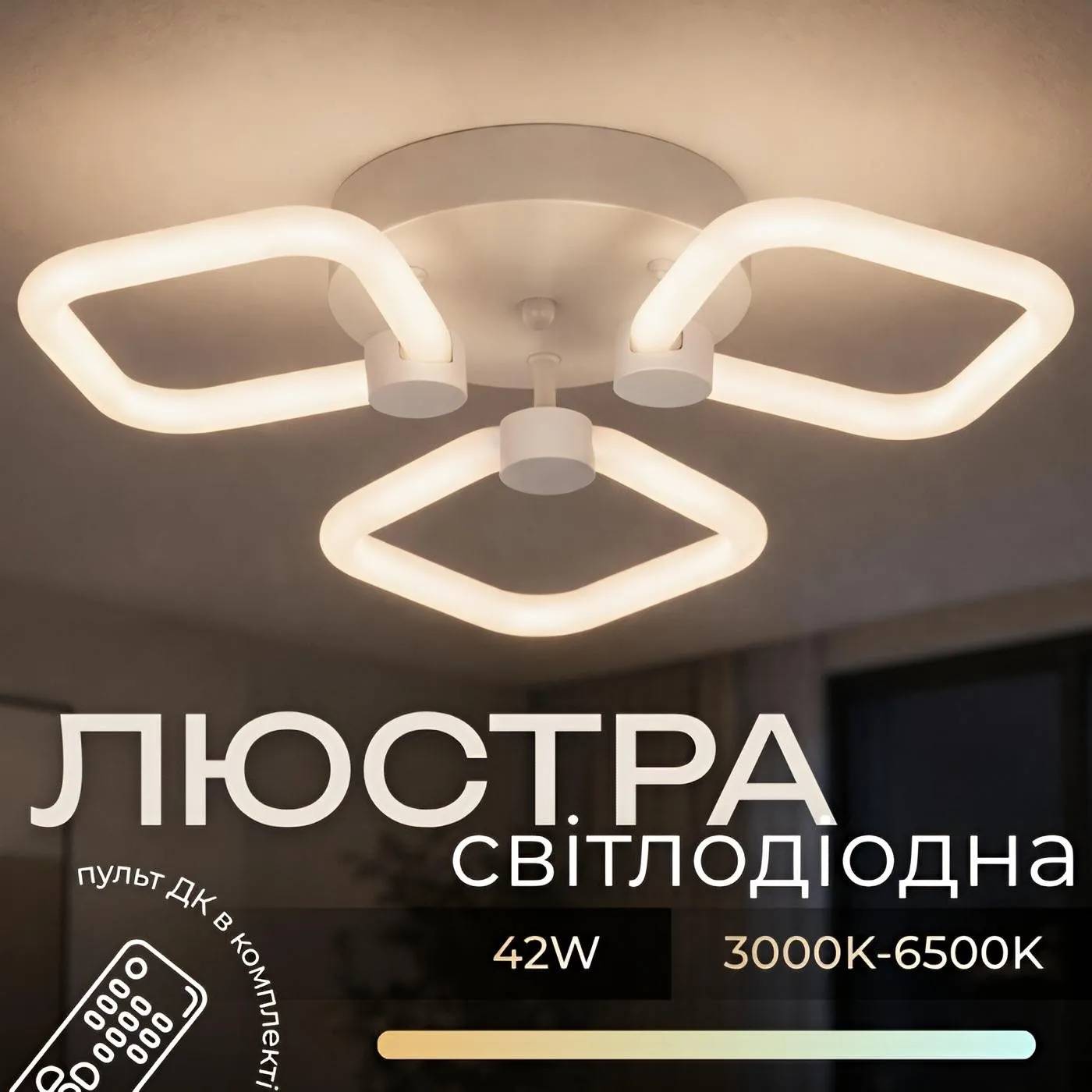 Потолочная светодиодная люстра VALESO G 2589/3 WT 42 Вт, 3000–6500 К. Пульт: 2,4G с регулировкой яркости - 358023
