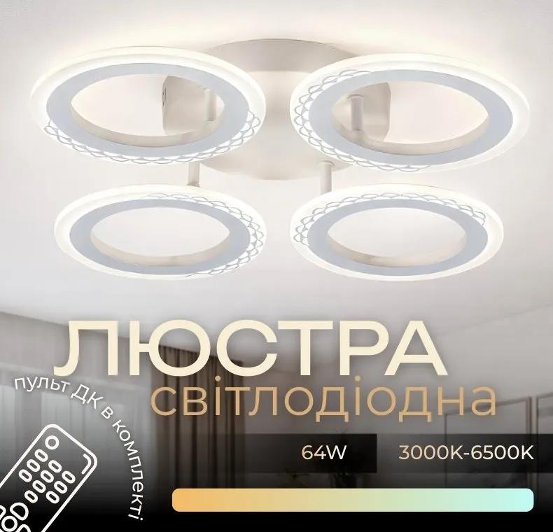 Светодиодная люстра VALESO G 2701/4, белая, 64 Вт, 3000–6500 К, пульт: IR с регулировкой яркости - 358033