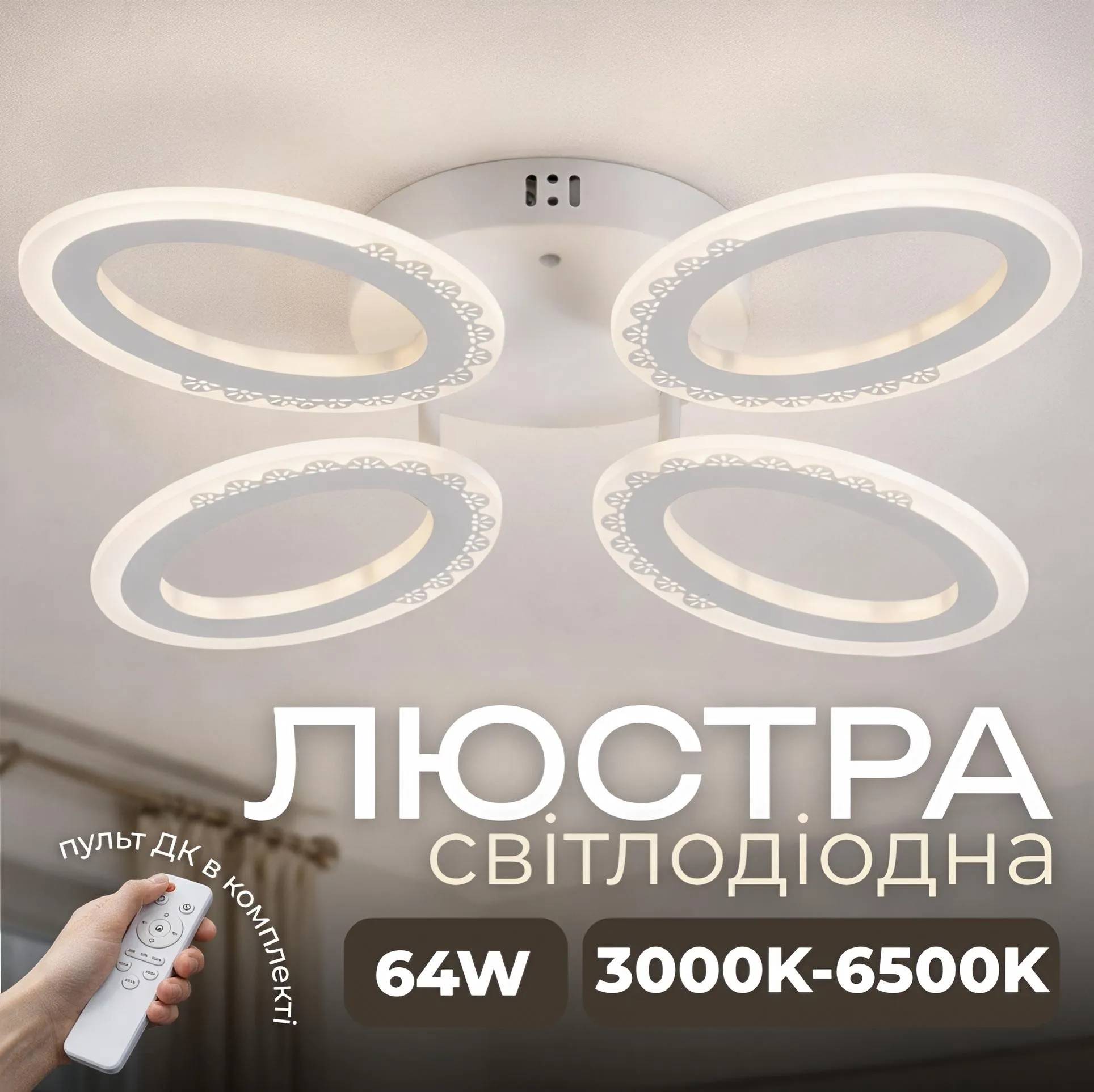 Светодиодная люстра VALESO G 2702/4, белая, 64 Вт, 3000–6500 К, пульт:IR с регулировкой яркости - 358041