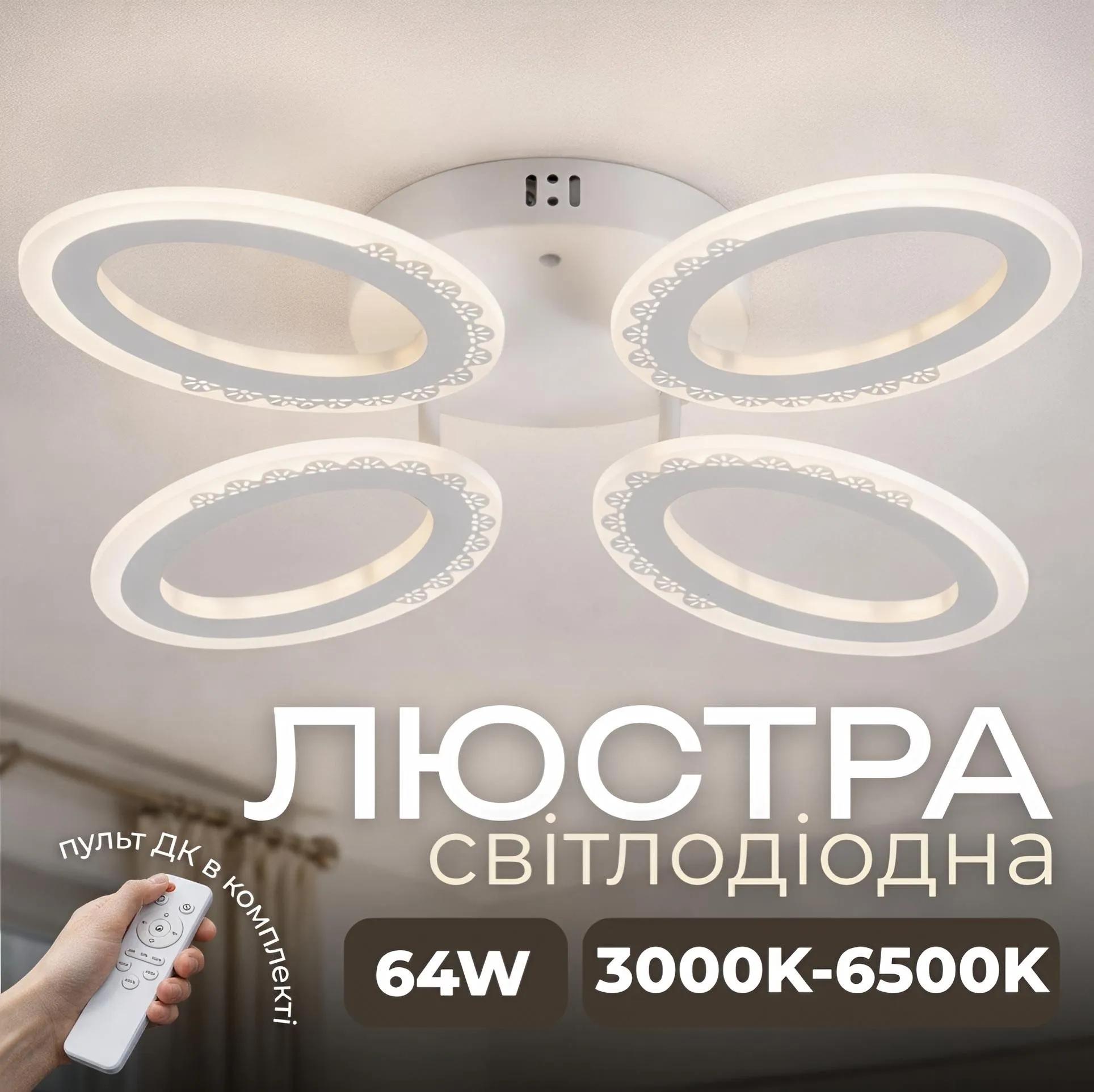 Світлодіодна люстра VALESO G 2702/4 Білий 64W,3000-6500K, Пульт: IR з затемненням - 358041